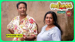 Aliyans  932  സിനിമ  Comedy Serial Sitcom  Kaumudy [upl. by Dulla]