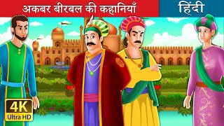 अकबर बीरबल की कहानियाँ  Adventures of Akbar and Birbal in Hindi  HindiFairyTales [upl. by Klingel]