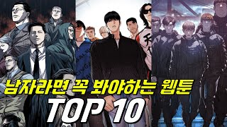 남자라면 꼭 봐야하는 웹툰 TOP10 [upl. by Casandra]