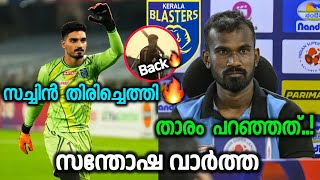 സച്ചിൻ തിരിച്ചെത്തി🔥  Kerala blasters latest news today  kbfc updates  blasters news [upl. by Jereld363]