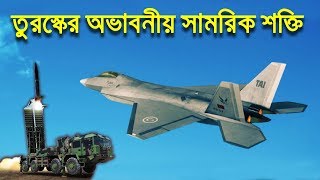 Turkey Military Power 2019  তুরস্কের অভাবনীয় সামরিক শক্তি [upl. by Bowles]