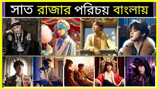 BTS এর সকল সদস্যের পরিচয়  A Brief Guide Of BTS Members  BTS Members Introduction in Bangla [upl. by Ahsiryt]