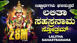 ಶ್ರೀ ಲಲಿತಾ ಸಹಸ್ರನಾಮ ಸ್ತೋತ್ರಮ್ Sri Lalitha Sahasranama Sthotram Bhakthi Nidhi  Devotiomal Sthotra [upl. by Nanji]