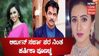 Harshika Poonacha Slams Sruthi Hariharan For Using MeToo Platform For Publicity Sake [upl. by Ninerb396]