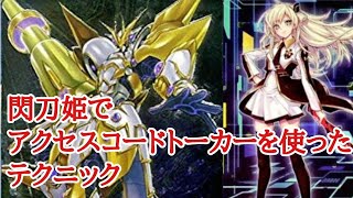 【遊戯王】閃刀姫でアクセスコードトーカーを使ったテクニック [upl. by Yrogiarc]