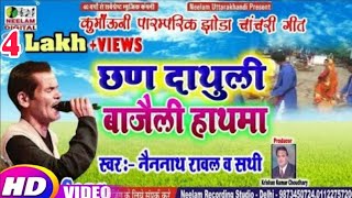 Video NAINNATH RAWAL कुमाऊंनी झोड़ा विडियो छण दाथुली बाजैली हाथमा New Kumaoni Jhora Chhan Dathuli [upl. by Suoirrad]