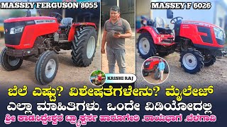 Massey Ferguson Tractor 8055 And 6026  ಸಂಪೂರ್ಣ ಮಾಹಿತಿ  ಬೆಲೆ ಎಷ್ಟು ವಿಶೇಷತೆಗಳೇನು ನೋಡಿ [upl. by Ahsika530]