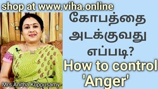 How to control Anger in Tamil  கோபத்தை அடக்குவது எப்படி [upl. by Eppes]