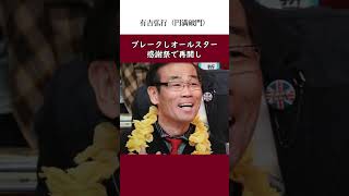 有吉弘行のオール巨人を裏切った伝説（円満破門） 伝説 雑学 感動する話 有吉弘行 猿岩石 [upl. by Aneeuqahs784]