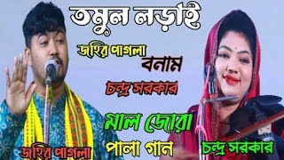 তমুল লড়াই জহির পাগলাও চন্দ্র সরকার। মাল জোড়া পালা গান। New Song 2024 [upl. by Cherilyn188]