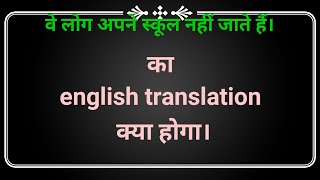 Ve log apne school nahi jate hain ka english translation kya hoga  वे लोग अपने स्कूल नहीं जाते [upl. by Howlyn]