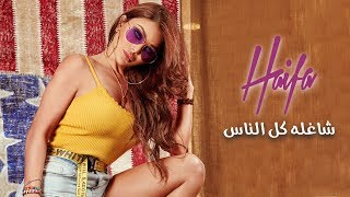 Haifa Wehbe  Shaghla Kol Ennas Official Lyric Video  هيفاء وهبي  شاغله كل الناس [upl. by Aretse856]