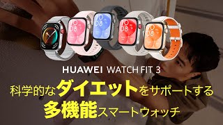 「HUAWEI WATCH FIT 3」でダイエットするには？科学的なダイエットをサポートする、多機能スマートウォッチ [upl. by Esten]