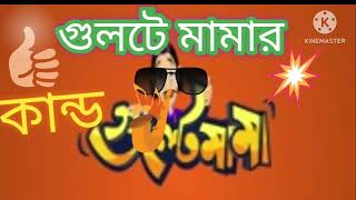 গুলটে মামা। Gulte Mamar Byabsa [upl. by Hollis]