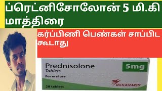 Prednisolone 5 mg tablet in TamilSide effectsLife is line [upl. by Nylednarb59]