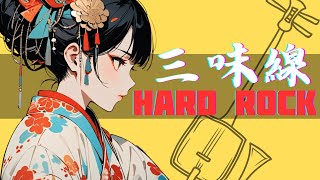 【和風BGM】Japanese Modern Fusion Shamisen amp Hard Rock 作業用BGM [upl. by Alfonse]