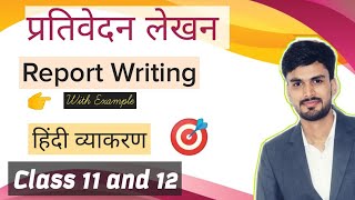 Prativedan Lekhanप्रतिवेदन लेखन Report Writing रिपोर्ट लेखन With Example Class11 amp 12 Hindi [upl. by Ger]