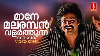 Maane Malaramban Video Song  Mohanlal  KJ Yesudas Raveendran Kaithapram Ayal Kadhayezhthukayanu [upl. by Bahe]