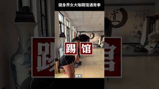 女健身达人因一巴掌，上门踢馆通背拳陈阔，反被师徒一人打了一巴掌 [upl. by Lyman]