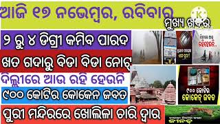 ପୁରୀରେ ଖୋଲିବ ଚାରି ଦ୍ବାର ।Purire Kholiba Chari Dwara୨ରୁ୪ ଡିଗ୍ରୀ କମିବ ପାରଦ [upl. by Oicul613]