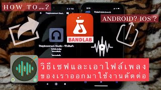 BandLab  ทำดนตรีรีวิวเสร็จ จะเซฟและเอาไปตัดต่ออย่างไร [upl. by Bernstein]