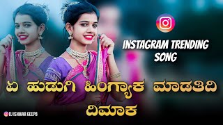 ಏ ಹುಡುಗಿ ಹಿಂಗ್ಯಾಕ ಮಾಡತಿದಿ ದಿಮಾಕ  Ye Hudgi Hingyak  janapada dj song  GeePB [upl. by Irdua]