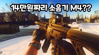 단돈 14만원으로 만드는 극가성비 소음기 M4  타르코프 [upl. by Ariaz]