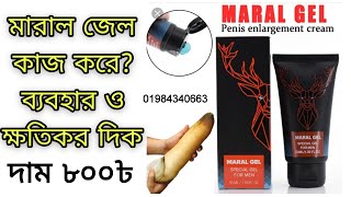 Maral gel Original Review in Bangla June 2023 ।। মারাল জেল রাশিয়ান অরিজিনাল [upl. by Ramoh]