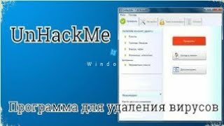 Unhackme на русском Лучшая программа для удаления вирусов [upl. by Grosberg469]