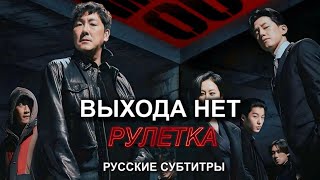 RUS ВЫХОДА НЕТ РУЛЕТКА 2024 NO WAY OUT ROULETTE  Русский трейлер [upl. by Mcgean571]