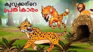 Malayalam Stories കുറുക്കന്റെ പ്രതികാരം  Lion Story  Malayalam Story  Stories in Malayalam [upl. by Dow823]