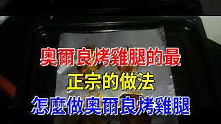 奧爾良烤雞腿的最正宗的做法 怎麼做奧爾良烤雞腿 [upl. by Sidras]