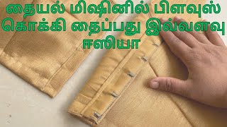 How to stitch Hook Patti in sewing machine tamil  hook Patti stitching in Tamil [upl. by Elephus206]