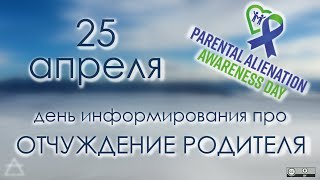 25 апреля  Отчуждение родителя день информирования  PAAD  ликбез материалы  PAS репост 2024 [upl. by Eelnyl151]