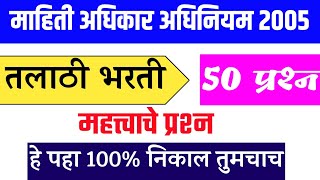 Mahiticha Adhikar Adhiniyam 2005 । Mahiti Adhikar Prashnasanch । Rti Act Question । [upl. by Cattan]