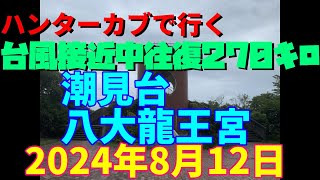 ハンターカブで行く！台風接近中往復270キロ！潮見台 八大龍王宮 2024月8月12日 [upl. by Hsital751]