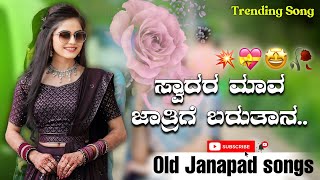 Svadara Mava Jatrige 💥 Barutana  Trending Song 🔥 Old Janapad song 😍    Janapad  Subscribe 👇🔝 [upl. by Cila527]