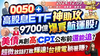 0050高股息ETF神助攻 9700億爆買航運股美債再創高CPI公布前還能追嗎超微放話打敗輝達台積電躺著賺║江國中、楊惠珊、謝晨彥║2024129 [upl. by Nananne948]