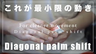 【ダイアゴナルパームシフト】最小限の動きFor cleaner movement Diagonal palm shift【技法】 [upl. by Aerdnaz]