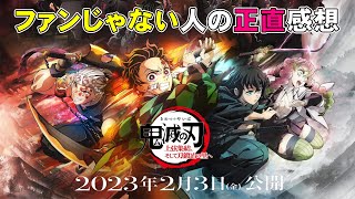 映画『鬼滅の刃 上弦集結、そして刀鍛冶の里へ』超絶クオリティに唖然【映画レビュー 考察 興行収入 興収】【花江夏樹 鬼頭明里 下野紘 松岡禎丞 花澤香菜 関俊彦 吾峠呼世晴】 [upl. by Wimsatt359]