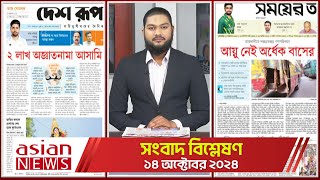 Daily Sangbad Bishsleshon  14 October 2024  Asian TV [upl. by Dede776]