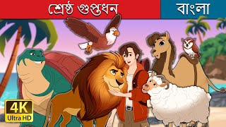 শ্রেষ্ঠ গুপ্তধন  The Greatest Treasure in Bengali  BengaliFairyTales [upl. by Verine]