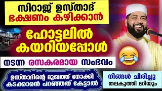 സിറാജ് ഉസ്താദ് ഭക്ഷണം കഴിക്കാൻ ഹോട്ടലിൽ കയറിയപ്പോൾ ഉസ്താദിന്റെ മുഖത്ത്നോക്കി കടക്കാരൻ പറഞ്ഞത് കേട്ടോ [upl. by Claude]