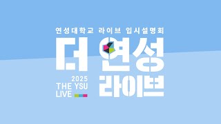 2025 수시1차 모집과 신설과 소개  2025 더 연성 라이브｜연성대학교 Yeonsung University [upl. by Ardnola]