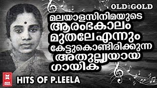 മലയാളസിനിമയുടെ ആരംഭകാലം മുതലേ എന്നും കേട്ടുകൊണ്ടിരിക്കുന്ന അതുല്ല്യയായ ഗായിക  HITS OF PLEELA [upl. by Anyehs]