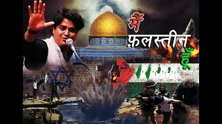 Mai FalasteenPalestine Hun  फ़िलस्तीनियों के दर्द को बयान करती Imran Pratapgarhi की मशहूर नज़्म [upl. by Reddin]