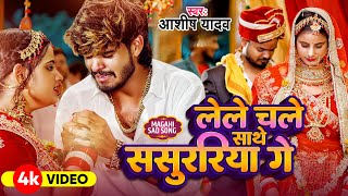 Video  लेल चल साथे ससुरिया गे पगली  Aashish Yadav एक और दर्द भरा बेवफाई  Magahi Sad Song 2024 [upl. by Akimas]