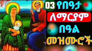 🔴የበዓታ ማርያም መዝሙሮች  Ye Beata Mariam Mezmur  New Ethiopia Orthodox Tewahdo Mezmur Collection 2024 [upl. by Ecinereb687]