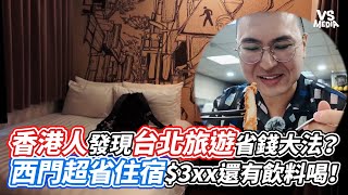 香港人發現台北旅遊省錢大法？西門超省住宿3xx還有飲料喝！｜VS MEDIAｘahwilltv [upl. by Dwinnell210]