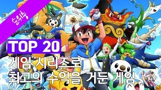 게임 시리즈로 최고의 수익을 거둔 게임 TOP 20 [upl. by Leighton]